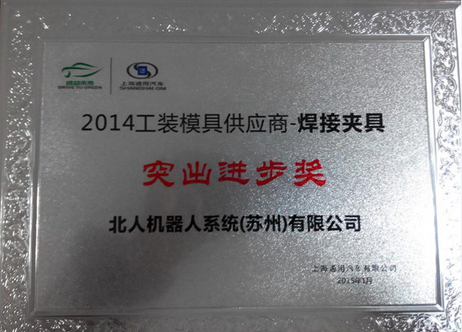 开元体育荣获上海通用2014年供应商大会《突出进步奖》