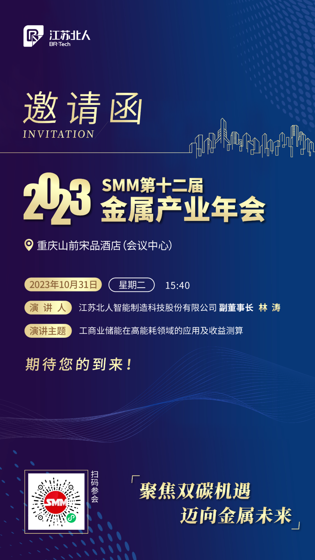 开元体育邀您共赴2023SMM（第十二届）金属产业年会
