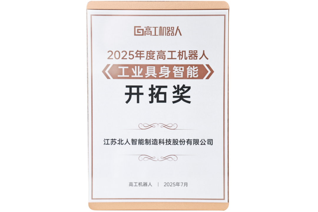 勇拓前沿 开元体育斩获“2025年度高工机器人工业具身智能开拓奖”